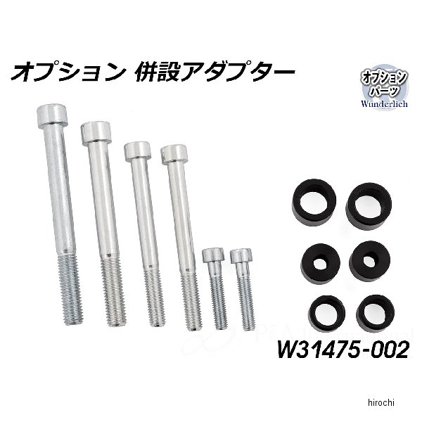 ワンダーリッヒ Wunderlich エンジンガード シリンダーヘッドカバー 併設アダプタ W31475-002 HD店