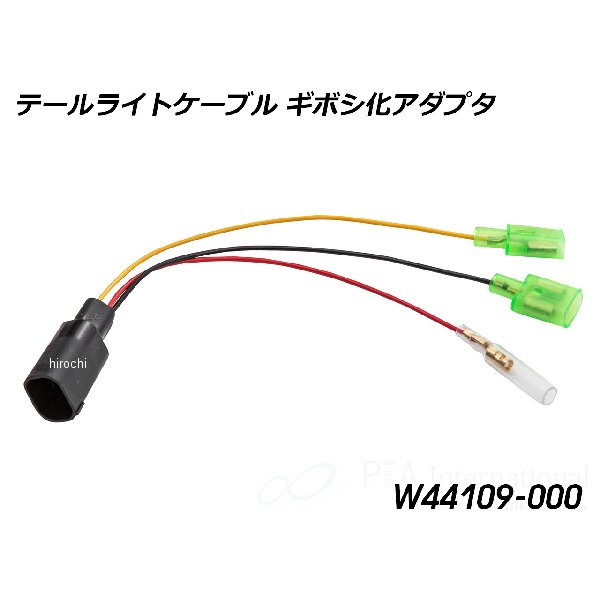 ワンダーリッヒ Wunderlich テールライトケーブル ギボシ化アダプター W44109-000 HD店