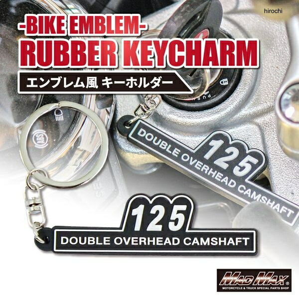 【メーカー在庫あり】 マッドマックス MAD MAX MAX125 サイドカバーエンブレム風 シリコンキーホルダー MM50-Z125-01 HD店