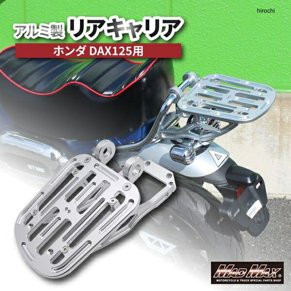 【メーカー在庫あり】 マッドマックス MAD MAX MAXMr Quick製 ホンダ DAX125用 アルミ製 リアキャリア シルバー MR19-DAX14-01 HD店