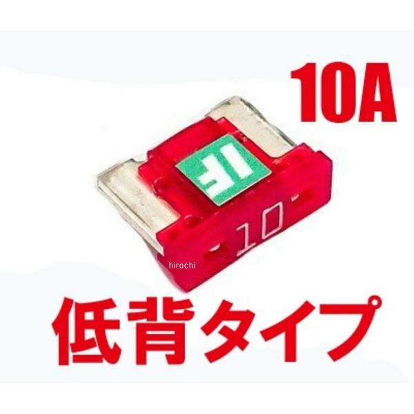 BK56006 アディオ ADIO アイスヒューズ 低背 10A IF-LP10A 汎用 レッド P093-1847 HD店