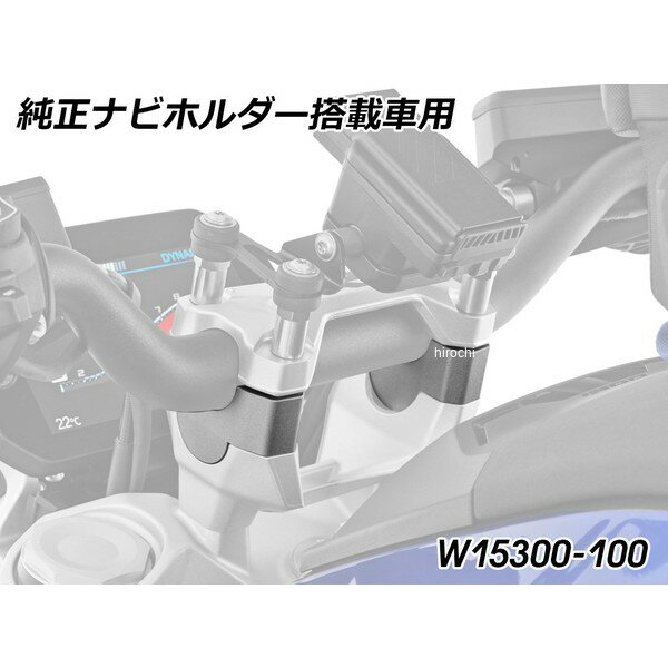 ワンダーリッヒ Wunderlich ハンドルバーライザー with BMW サテライトナビ 25mm R1300R W15300-100 HD店