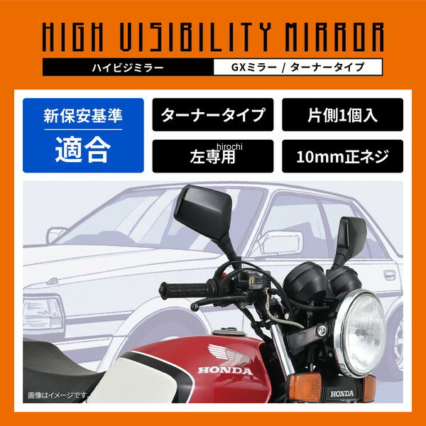 【メーカー在庫あり】 デイトナGXミラー 10mm 正ネジ 耐振 広角 新保安基準適合 タ...