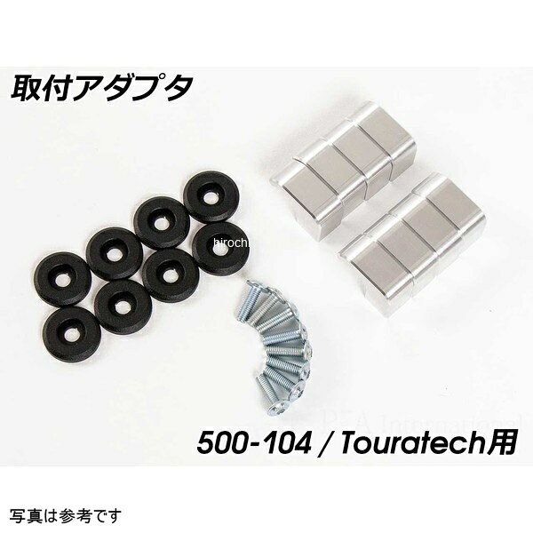 ヘプコアンドベッカー HEPCO&BECKER X Travel Basic 用アダプタ　Touratech サイド...