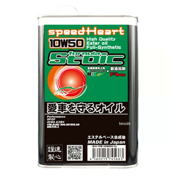 スピードハート SPEEDHEART フォーミュラストイック 10W-50 1L 4輪容量：1L・新開発 摩擦軽減添加剤「フリム」配合・ポリオールエステルベースの高性能オイル・エステルベース フルシンセティック・新開発“FORMULA mix”を配合。・高温時の熱せん断に対してたいへん強く安定した油膜を確保。・耐熱性・潤滑性・清浄性のオイル基本性能を根本から底上げを実現。・中低速域のトルク・レスポンの向上。・フリクションロスの低減。※一部車種により向上しないこともございます。御了承ください。一般量販店はなかなか入手困難なエンジンオイルです。このオイルはエステルベースのフルシンセティックで低速・中速トルクアップとパワーアップが実現した超高性能エンジンオイルとなっております。主成分（ベースオイル）がとても高性能なうえ更にオイル性能向上剤「フォーミュラミックス」が配合してこの価格は努力の賜物です。車に優しいエンジンオイルは他にもメリットがあります。実用使用域のトルクが向上しますので無駄なアクセルを踏むことなく前に進む力が向上します。※商品画像は参考です。実際の商品と色や形状が異なる場合がございますのでご注意ください。SH-FS-10W50-1L楽天 HD店
