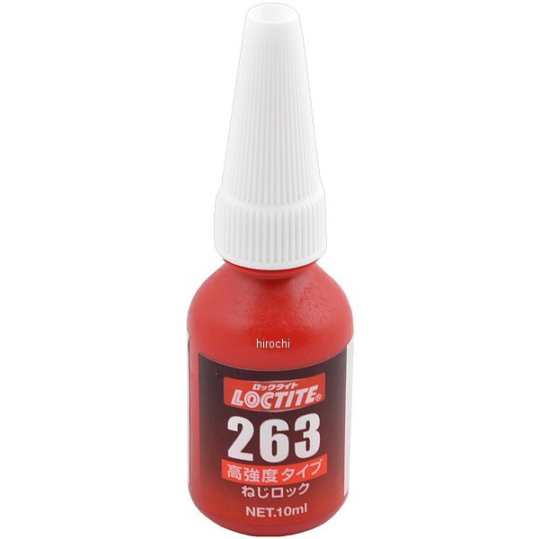 【メーカー在庫あり】 ロックタイト Loctite 高強度 ねじロック剤 263 10ml 1548190 HD店
