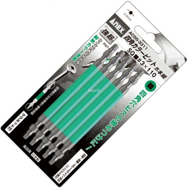 【メーカー在庫あり】 アネックス ANEX カラー四角(スクエアー)ビット5本 #3X65 ACS5-3365-AX HD店