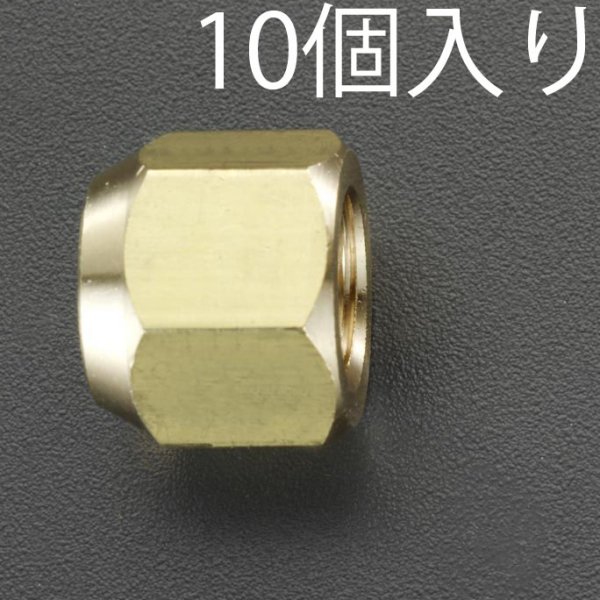 【メーカー在庫あり】 エスコ ESCO 1/2" フレアーナット(10個) 000012012910 HD