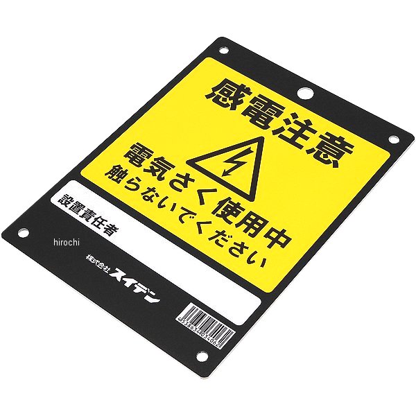 【メーカー在庫あり】 エスコ ESCO 危険表示板 感電注意 000012249283 HD