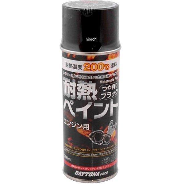 【メーカー在庫あり】 デイトナ 耐熱ペイント エンジン用 耐熱温度 200℃ 黒(つや有り) 78092 HD店