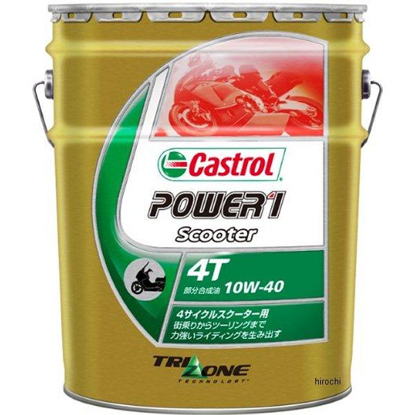 カストロール Castrol POWER 1 スクーター 4T 10W-40 20リットル 4985330113674 HD店(2)