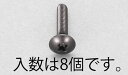 【メーカー在庫あり】 エスコ(ESCO) M5x20mm トラス頭小ねじ ステンレス/黒色/8本 000012265799 JP(4)