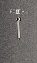 【メーカー在庫あり】 エスコ(ESCO) 4.5x45mm 割ピン ステンレス製/60本 000012041936 HD