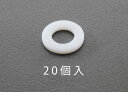 【メーカー在庫あり】 エスコ ESCO M12/13.0x20.0x2.0mm 平ワッシャー ナイロン製/20枚 000012250722 HD店