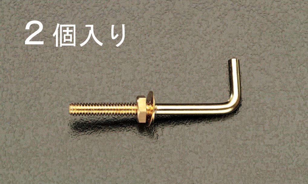 【メーカー在庫あり】 エスコ(ESCO) φ3.2x25mm ナット・ねじ付L形フック 真鍮/2個 000012075823 JP