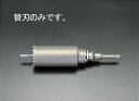 【メーカー在庫あり】 エスコ ESCO 50mm 振動用コア替刃 000012064134 HD店