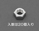 【メーカー在庫あり】 エスコ ESCO W5/16 六角ナット 1種 ステンレス/20個 000012246381 HD