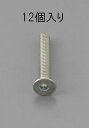 【メーカー在庫あり】 エスコ ESCO M5 x 6mm 六角穴付皿頭ボルト 三価クロメート/12本 000012220690 HD(4)