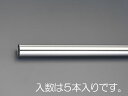 【メーカー在庫あり】 エスコ ESCO φ6.0x0.5x910mmステンレス管(5本) 000012256406 HD