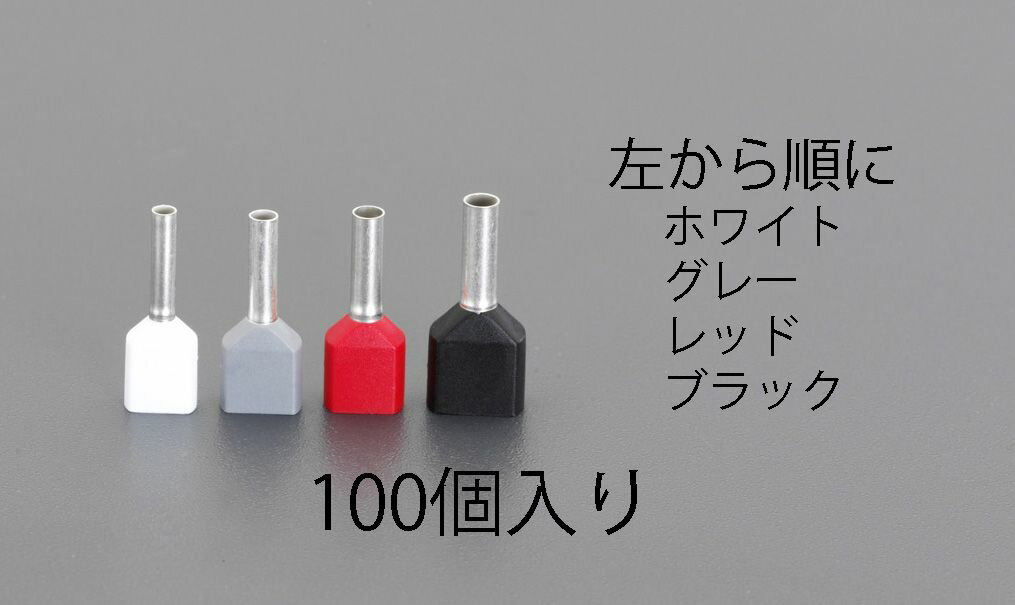 【メーカー在庫あり】 エスコ ESCO 0.75 絶縁ツインフェルール端子(100個) 000012253401 HD