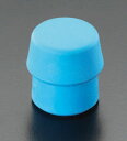 【メーカー在庫あり】 エスコ ESCO 30mm プラスチック交換ヘッド(ソフト) 000012046784 HD店