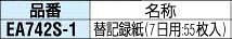 【メーカー在庫あり】 エスコ ESCO 記録紙EA742S用 7日用 55枚 000012016336 HD店