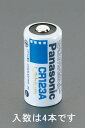【メーカー在庫あり】 エスコ ESCO CR123Ax4個 3V リチウム電池 000012263880 HD店