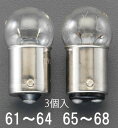  エスコ ESCO DC24V/ 10W 電球(シングルベース回転灯用/3個) 000012088562 HD店