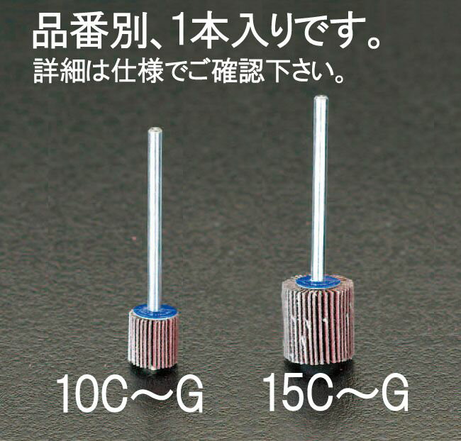 【メーカー在庫あり】 エスコ ESCO # 80 15x15mm/3mm軸 フラップホイール 000012020237 HD