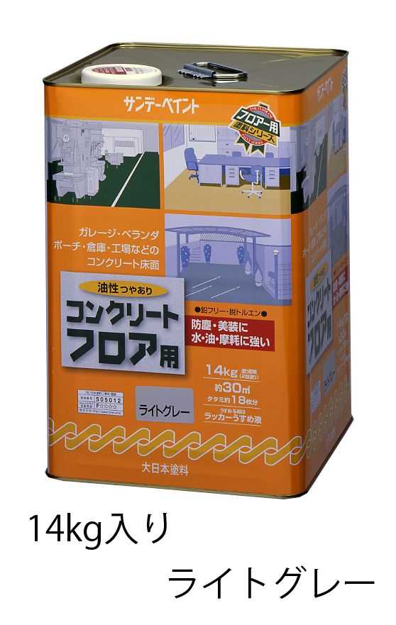ツヤありカラー：ライトグレー内容量：14kg塗り面積(2回塗り)：30m2乾燥時間(指触)：20℃：約30分、冬期：約60分 (半硬化)：20℃：約60分、冬期：約2時間屋内外のコンクリート、モルタル面、ベランダ、ポーチ、倉庫、工場などのコンクリート床面の防塵、美装にお使いください。水、油、摩耗に強く、色あせも少なく、長期間床を美しく保ちます。コンクリートの磨耗を防止し、ホコリを防ぎます。うすめ液：ラッカーうすめ液（EA942EP-6から-8）をお使いください。 （用具洗浄も）000012204786楽天 HD店　