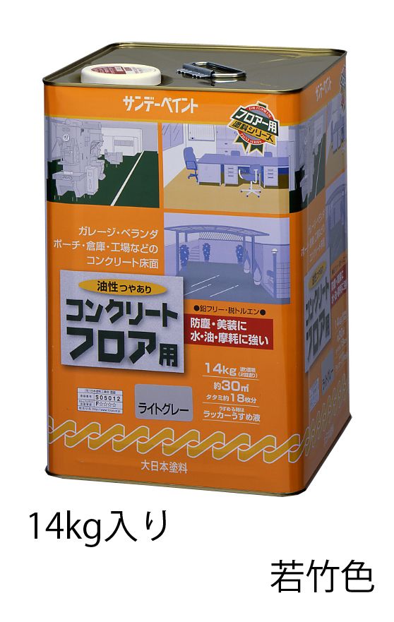 ツヤありカラー：若竹色内容量：14kg塗り面積(2回塗り)：30m2乾燥時間(指触)：20℃：約30分、冬期：約60分 (半硬化)：20℃：約60分、冬期：約2時間屋内外のコンクリート、モルタル面、ベランダ、ポーチ、倉庫、工場などのコンクリート床面の防塵、美装にお使いください。水、油、摩耗に強く、色あせも少なく、長期間床を美しく保ちます。コンクリートの磨耗を防止し、ホコリを防ぎます。うすめ液：ラッカーうすめ液（EA942EP-6から-8）をお使いください。 （用具洗浄も）000012204788楽天 HD店　