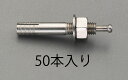 【メーカー在庫あり】 エスコ ESCO M10x 80mm オスねじアンカー ステンレス製/50本 000012259642 HD店