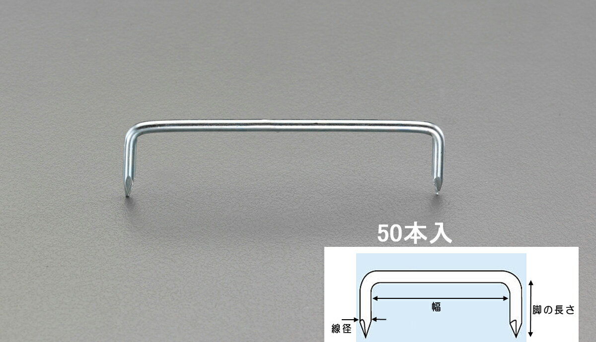 【メーカー在庫あり】 エスコ ESCO 9x150mm かすがい 50本 000012242707 JP