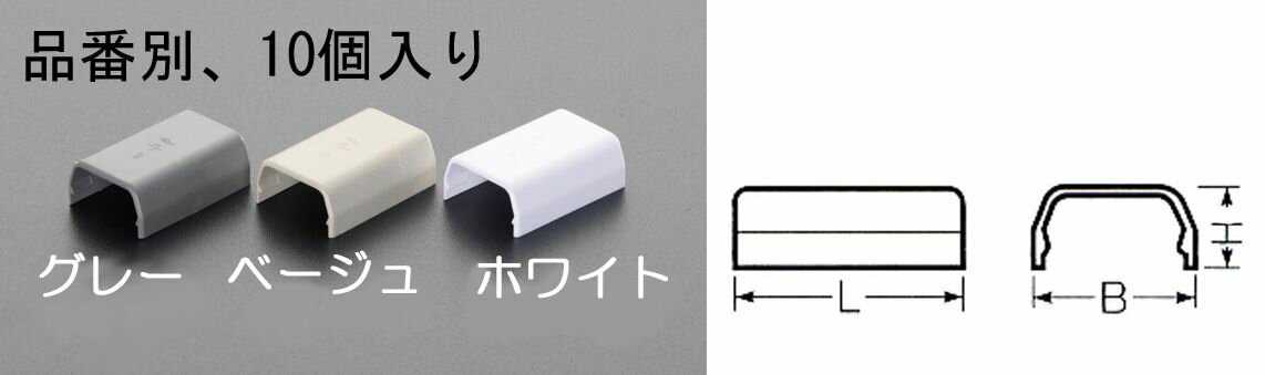 【メーカー在庫あり】 エスコ ESCO 16mm モール用連結 プラスチック/ベージュ/10個...