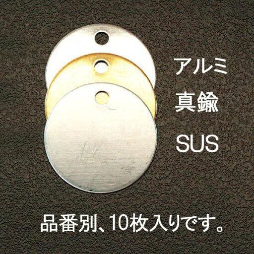 【メーカー在庫あり】 エスコ ESCO 25mm タグブランク(ステンレス 丸/10枚) 000012003703 HD店 【メーカー在庫あり】 エスコ ESCO 25mm タグブランク(ステンレス 丸/10枚) 000012003703 HD店