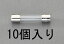 【メーカー在庫あり】 エスコ ESCO 125Vx2.0A/φ6.4mm 管ヒューズ(10本) 000012058813 HD店