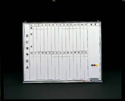 【メーカー在庫あり】 エスコ ESCO 600x 900mm 予定表ボード 000012054098 HD