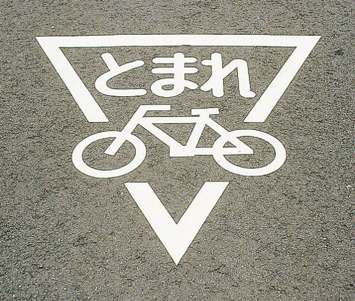 ●材質:熱可塑性エラストマー●サイズ:800×800×1.5(T)mm反射タイプ裏面のり付反射性・耐久性に優れた貼付式路面標識000012202908楽天 HD店　
