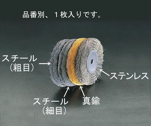【メーカー在庫あり】 エスコ ESCO 75mm/12.7mm ワイヤーホイール(真鍮) EA818-190...