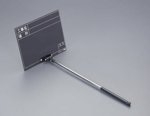 【メーカー在庫あり】 255x200mm 伸縮式工事用黒板 EA766ZF-4 HD店 【メーカー在庫あり】 255x200mm 伸縮式工事用黒板 EA766ZF-4 HD店