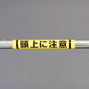 【メーカー在庫あり】 エスコ ESCO 155x350mm 単管パイプ用標識(頭 EA983DH-53 HD店