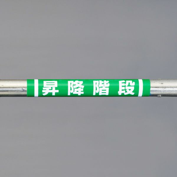 【メーカー在庫あり】 エスコ ESCO 155x350mm 単管パイプ用標識(昇 EA983DH-58 HD店