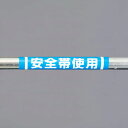 【メーカー在庫あり】 エスコ ESCO 155x350mm 単管パイプ用標識(安 EA983DH-59 HD店