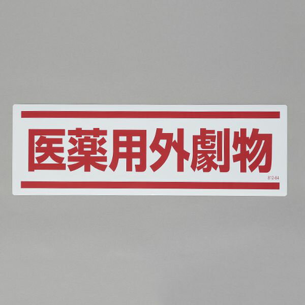 Rakuten - 【メーカー在庫あり】 エスコ ESCO 120x360mm 短冊型安全ステッカー(医薬用外劇物) 000012345477 HD店