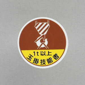 【メーカー在庫あり】 エスコ ESCO φ35mm ヘルメットステッカー(1t以上玉掛技能者/2枚) 000012345514 HD店