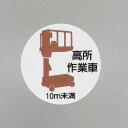 【メーカー在庫あり】 エスコ ESCO φ35mm ヘルメットステッカー(高所作業車10m未満/2枚) 000012345525 HD店(4)