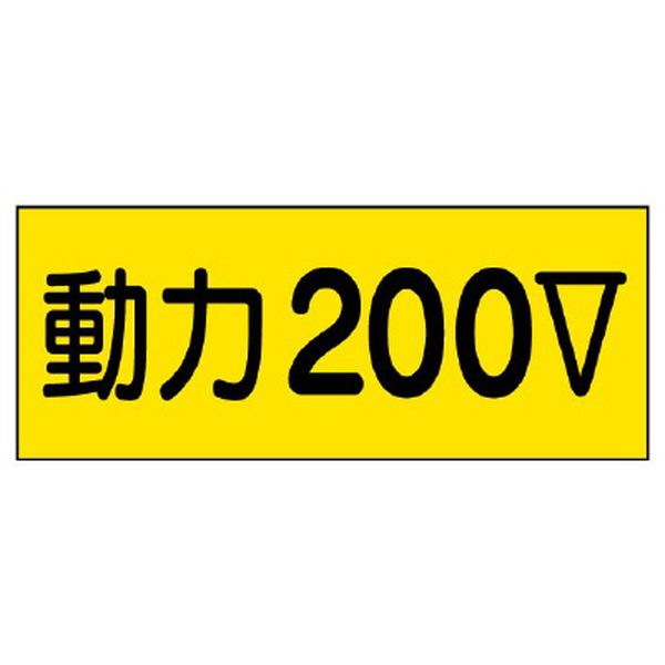 【メーカー在庫あり】 エスコ ESCO 80x200mm 電気関係ステッカー(動力200V) 000012...