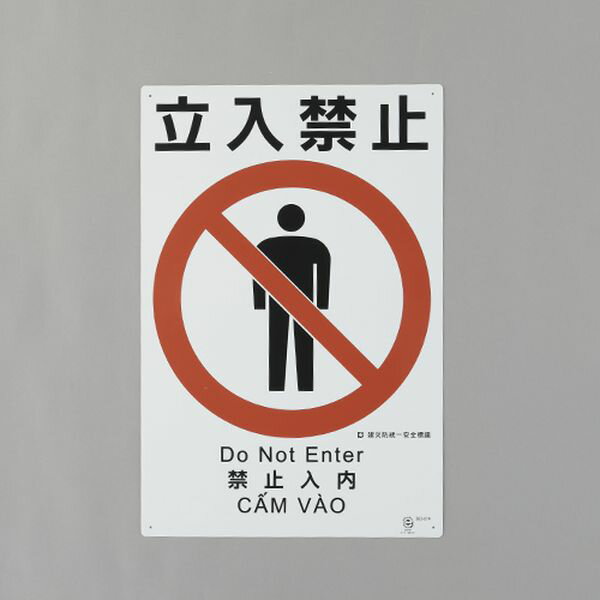 【メーカー在庫あり】 エスコ ESCO 450x300mm 建災防安全標識(立入禁止) 000012345652 HD店