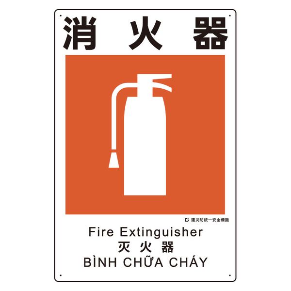 【メーカー在庫あり】 エスコ ESCO 450x300mm 建災防安全標識(消火器) 000012345655 HD店