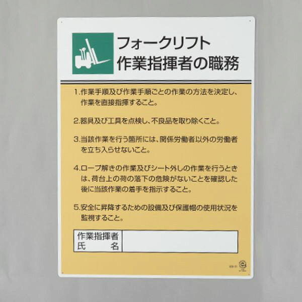 メーカー：ユニット（UNIT）型番：808-31サイズ(mm)：600×450×1.2(t)表示内容：フォークリフト作業指揮者の職務材質：エコユニボード取付穴：φ2.5mm×4ヶ所周知徹底に最適です。入数：1枚000012345691楽天 HD店　